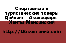 Спортивные и туристические товары Дайвинг - Аксессуары. Ханты-Мансийский